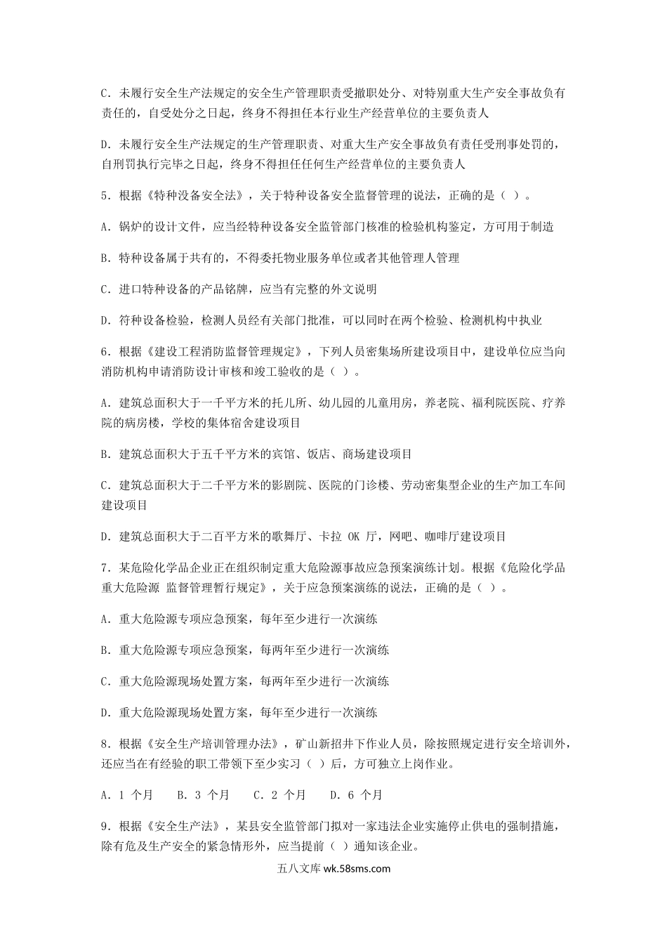 2018年安全工程师执业资格考试真题及答案.doc_第2页