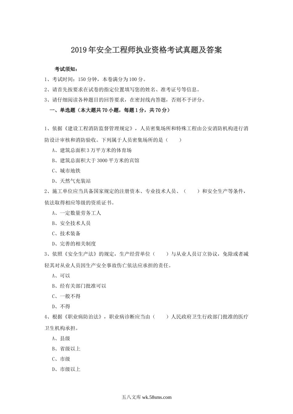 2019年安全工程师执业资格考试真题及答案.doc_第1页