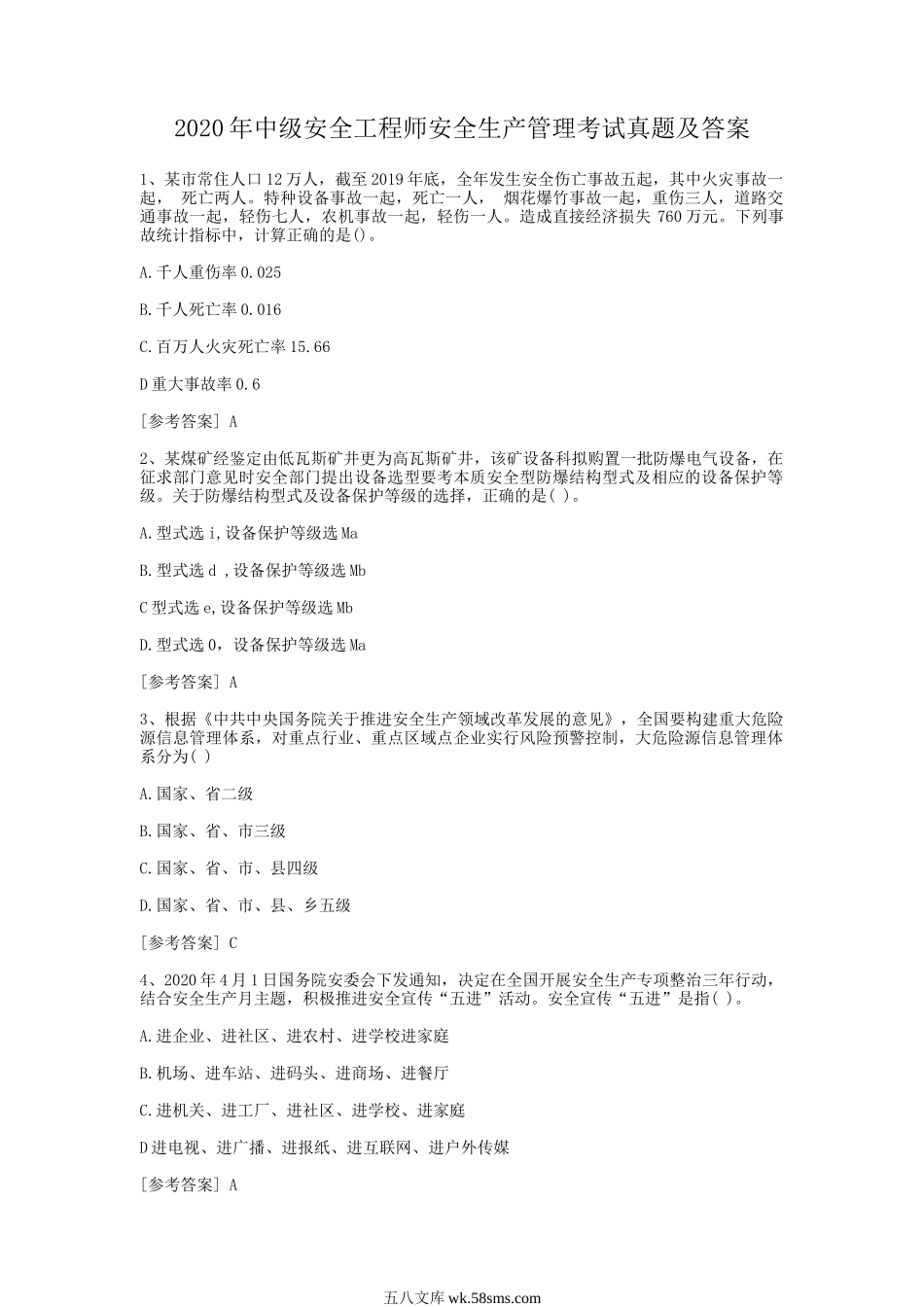 2020年中级安全工程师安全生产管理考试真题及答案.doc_第1页