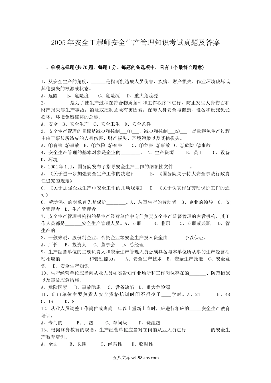 2005年安全工程师安全生产管理知识考试真题及答案.doc_第1页