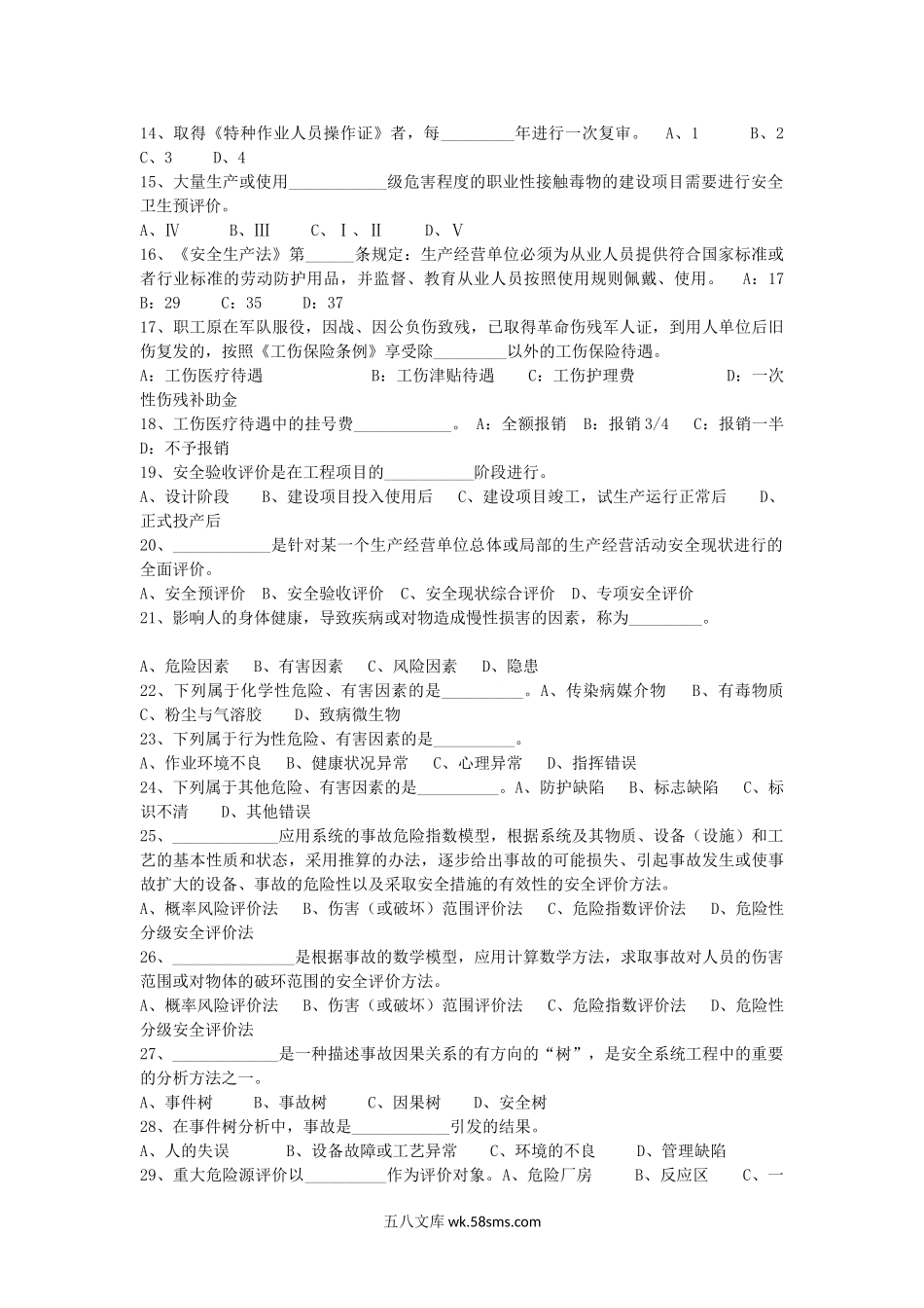 2005年安全工程师安全生产管理知识考试真题及答案.doc_第2页