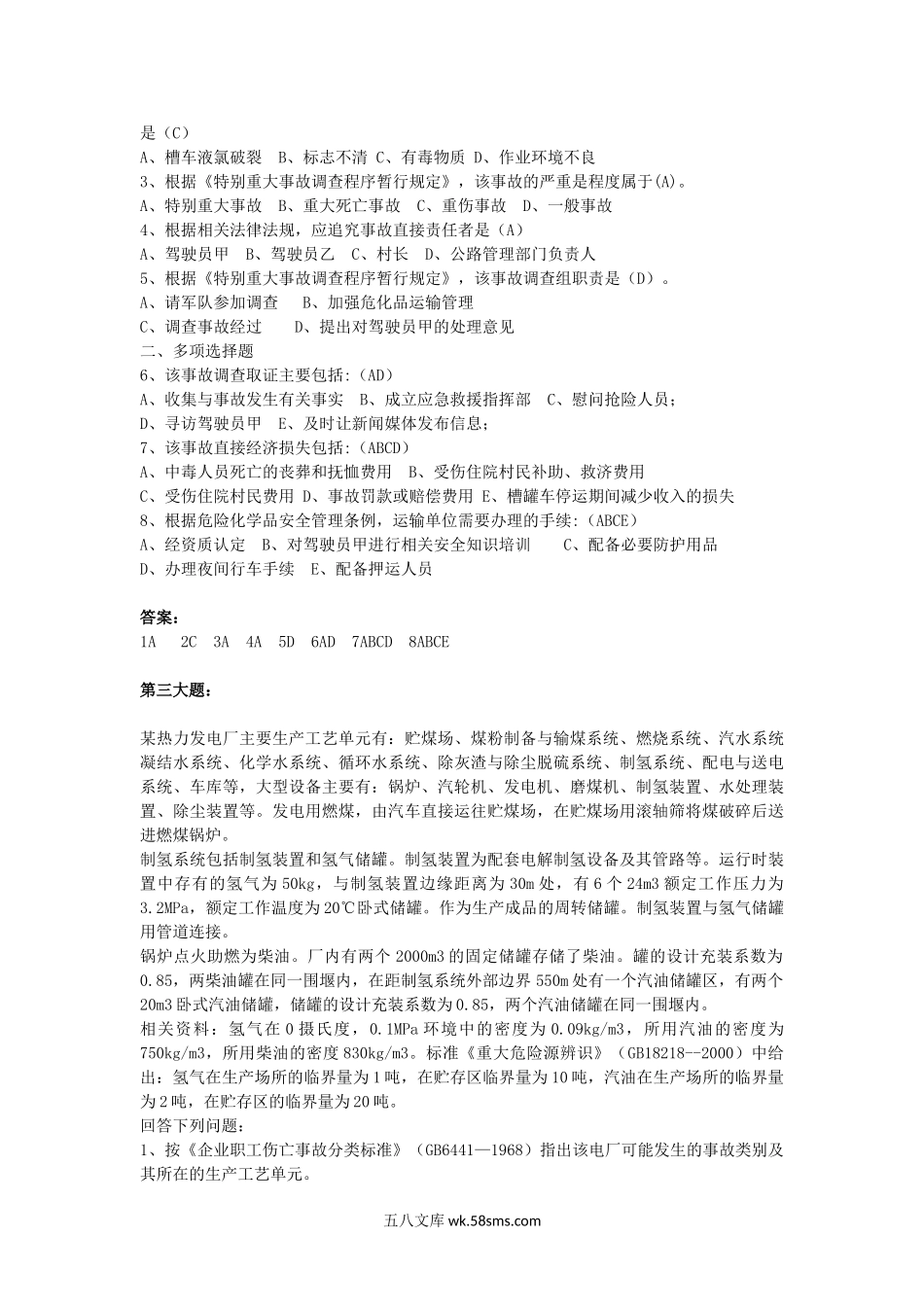 2005年安全工程师安全生产事故案例分析考试真题及答案.doc_第2页