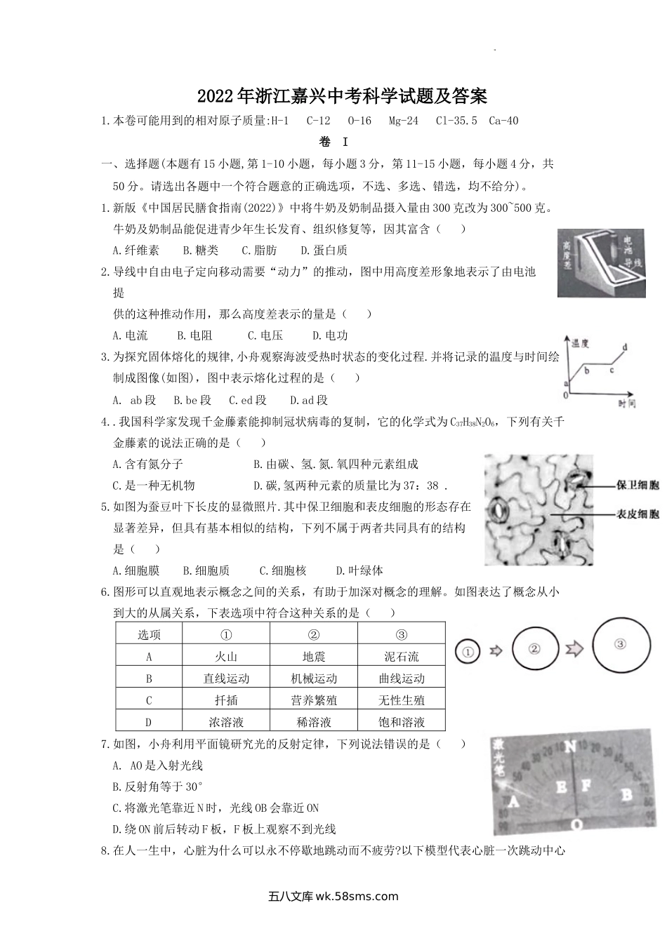 2022年浙江嘉兴中考科学试题及答案.doc_第1页