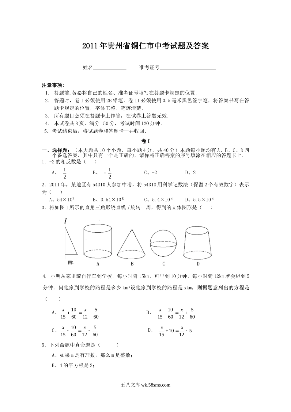 2011年贵州省铜仁市中考试题及答案.doc_第1页