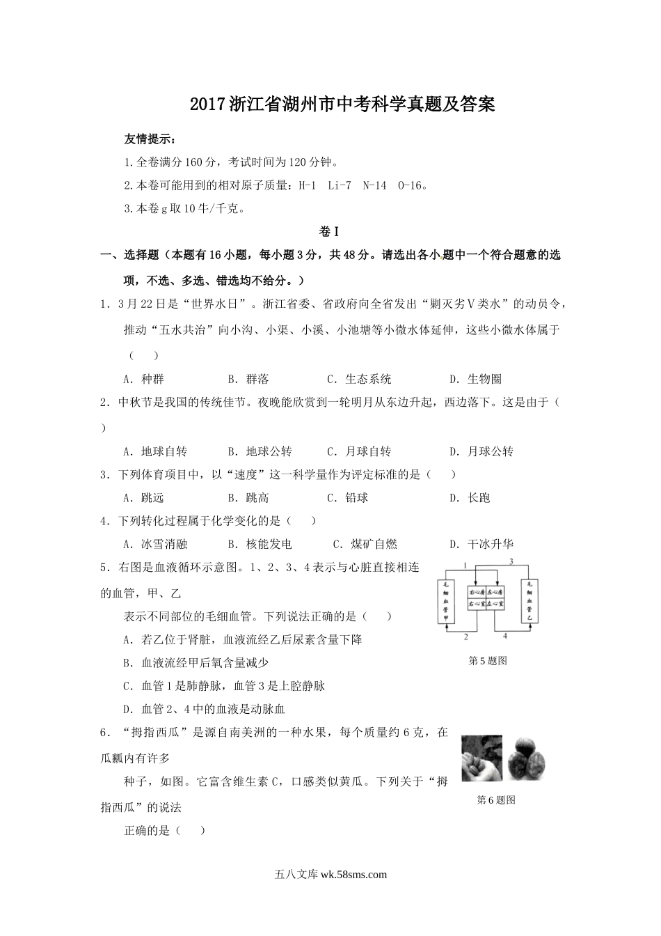 2017浙江省湖州市中考科学真题及答案.doc_第1页