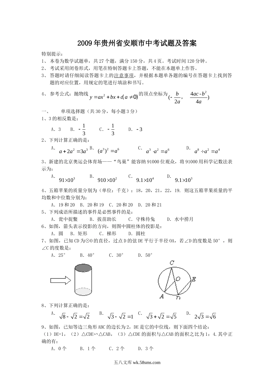 2009年贵州省安顺市中考试题及答案.doc_第1页