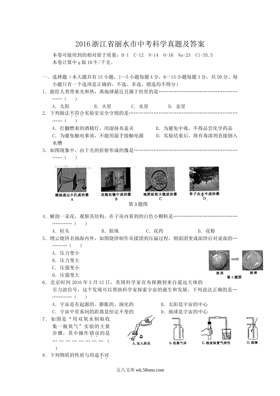 2016浙江省丽水市中考科学真题及答案.doc_第1页