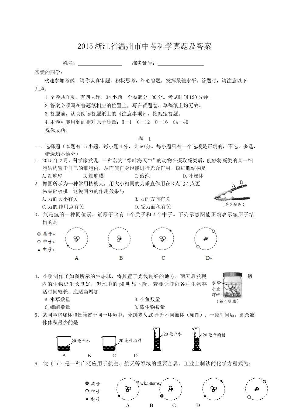 2015浙江省温州市中考科学真题及答案.doc_第1页