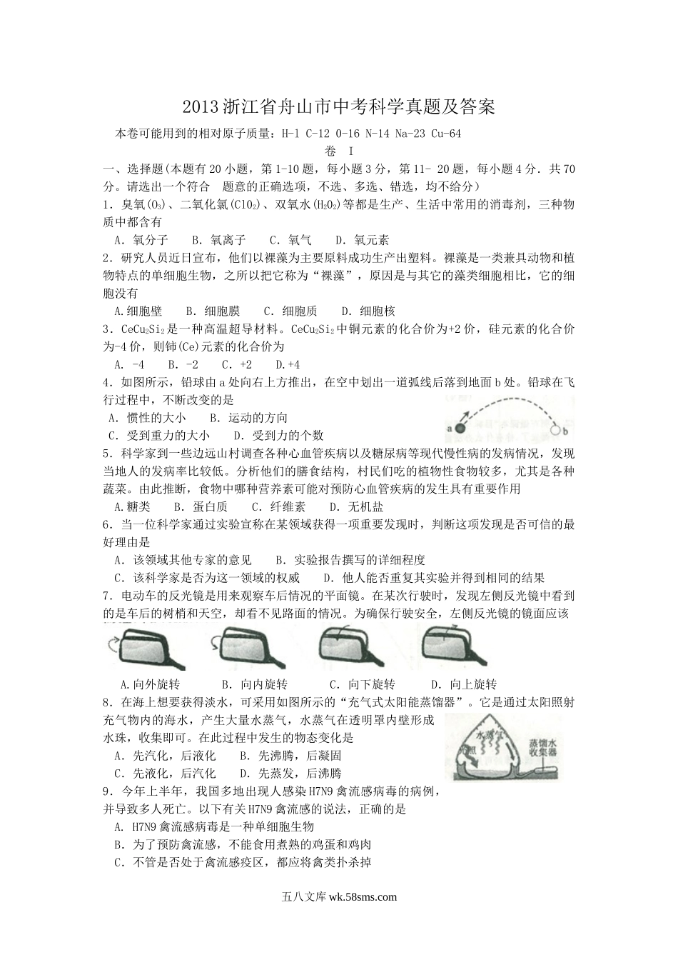 2013浙江省舟山市中考科学真题及答案.doc_第1页