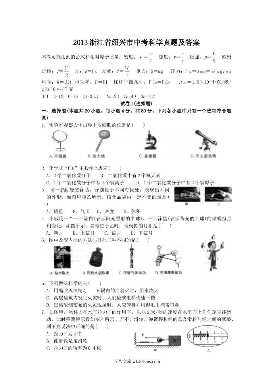 2013浙江省绍兴市中考科学真题及答案.doc_第1页