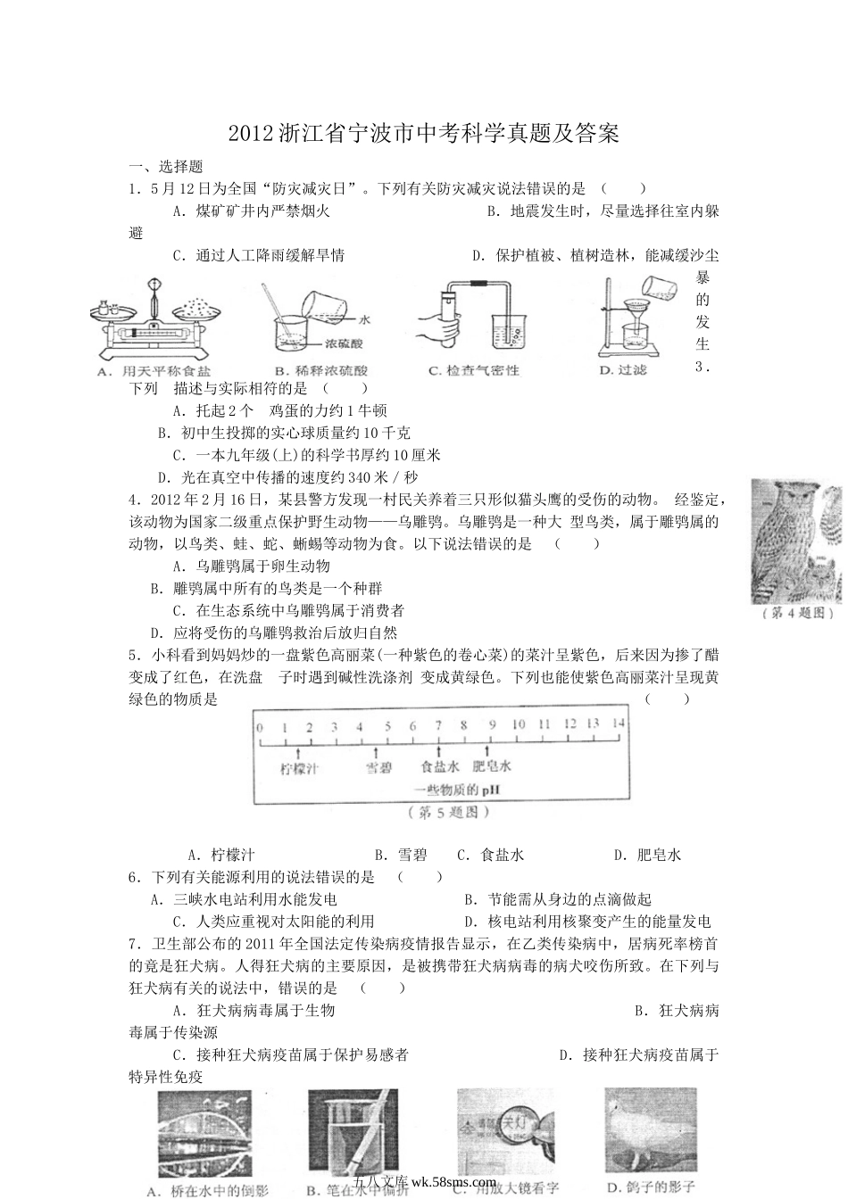 2012浙江省宁波市中考科学真题及答案.doc_第1页