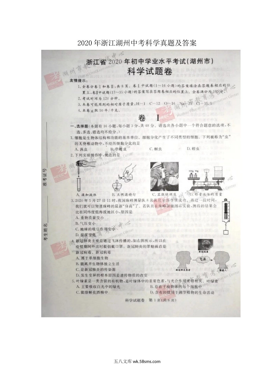 2020年浙江湖州中考科学真题及答案.doc_第1页