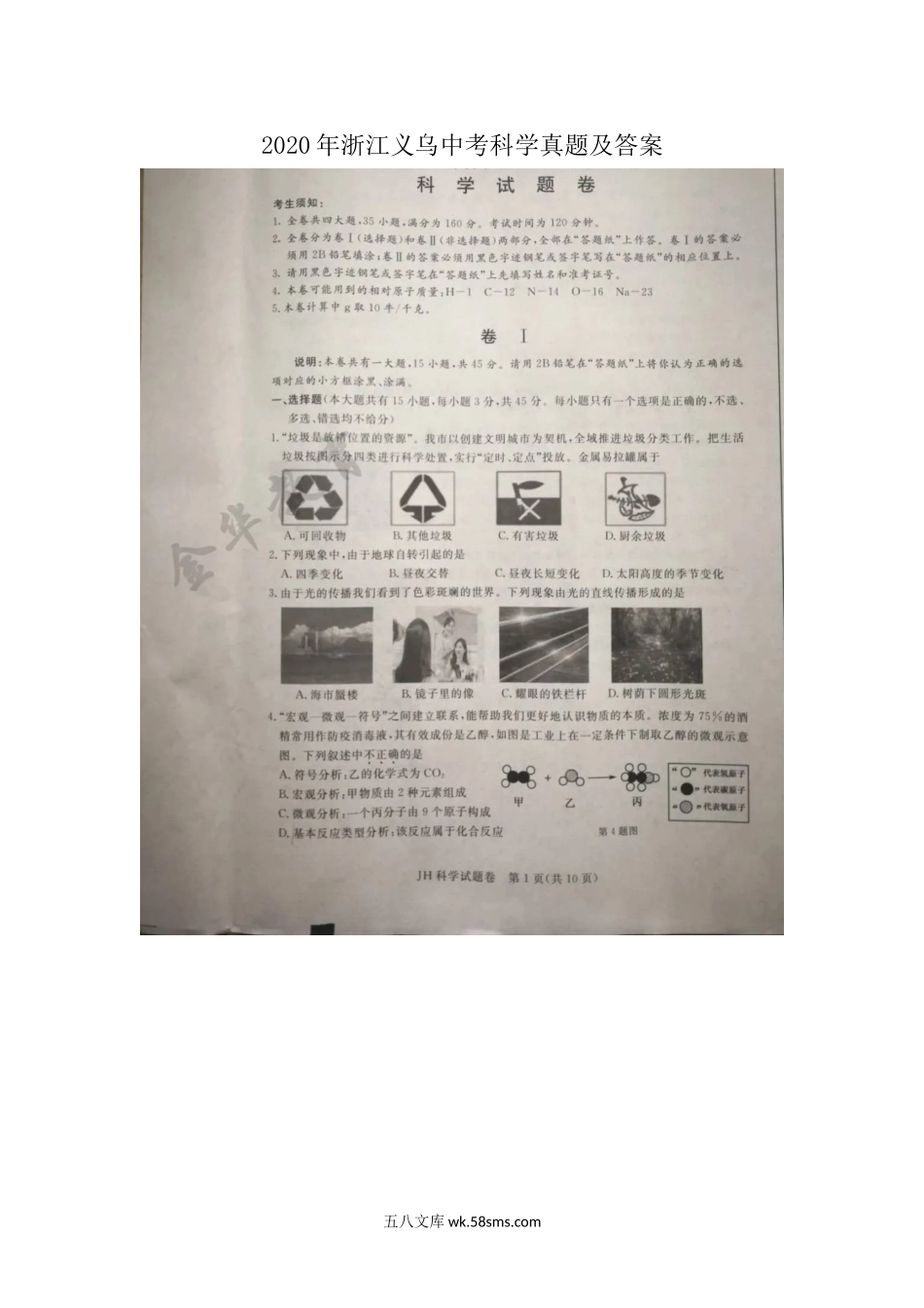 2020年浙江义乌中考科学真题及答案.doc_第1页