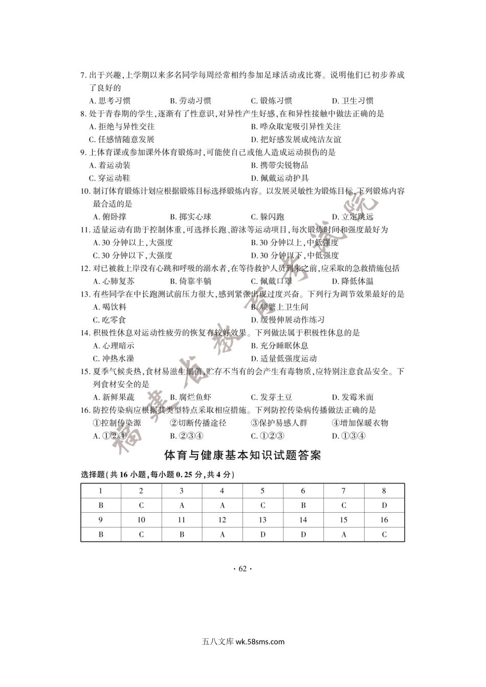 2022年福建漳州中考体育与健康基本知识真题及答案.doc_第2页