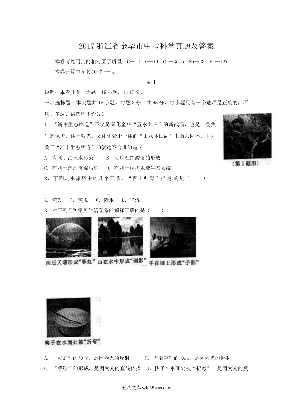 2017浙江省金华市中考科学真题及答案.doc_第1页