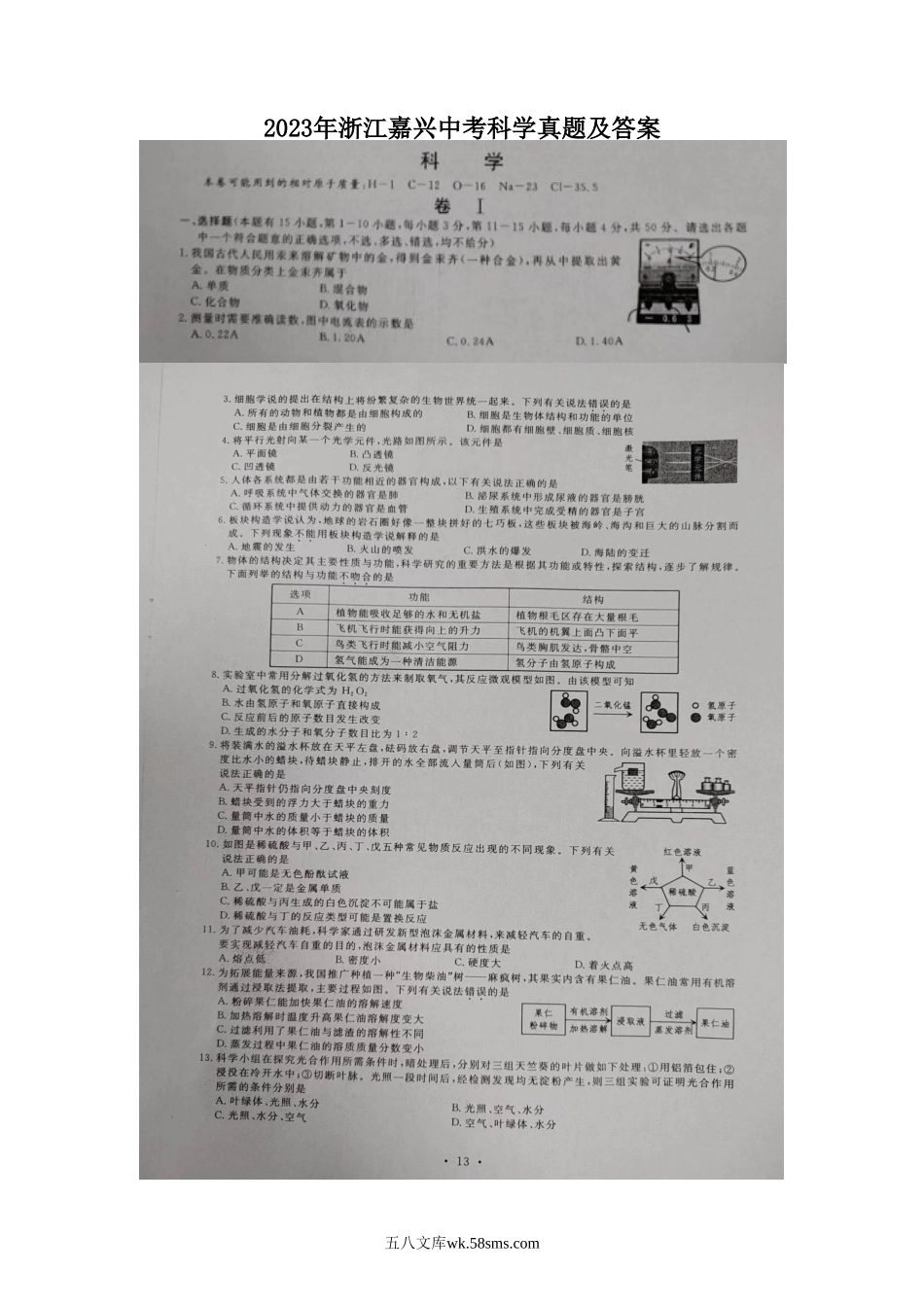 2023年浙江嘉兴中考科学真题及答案.doc_第1页