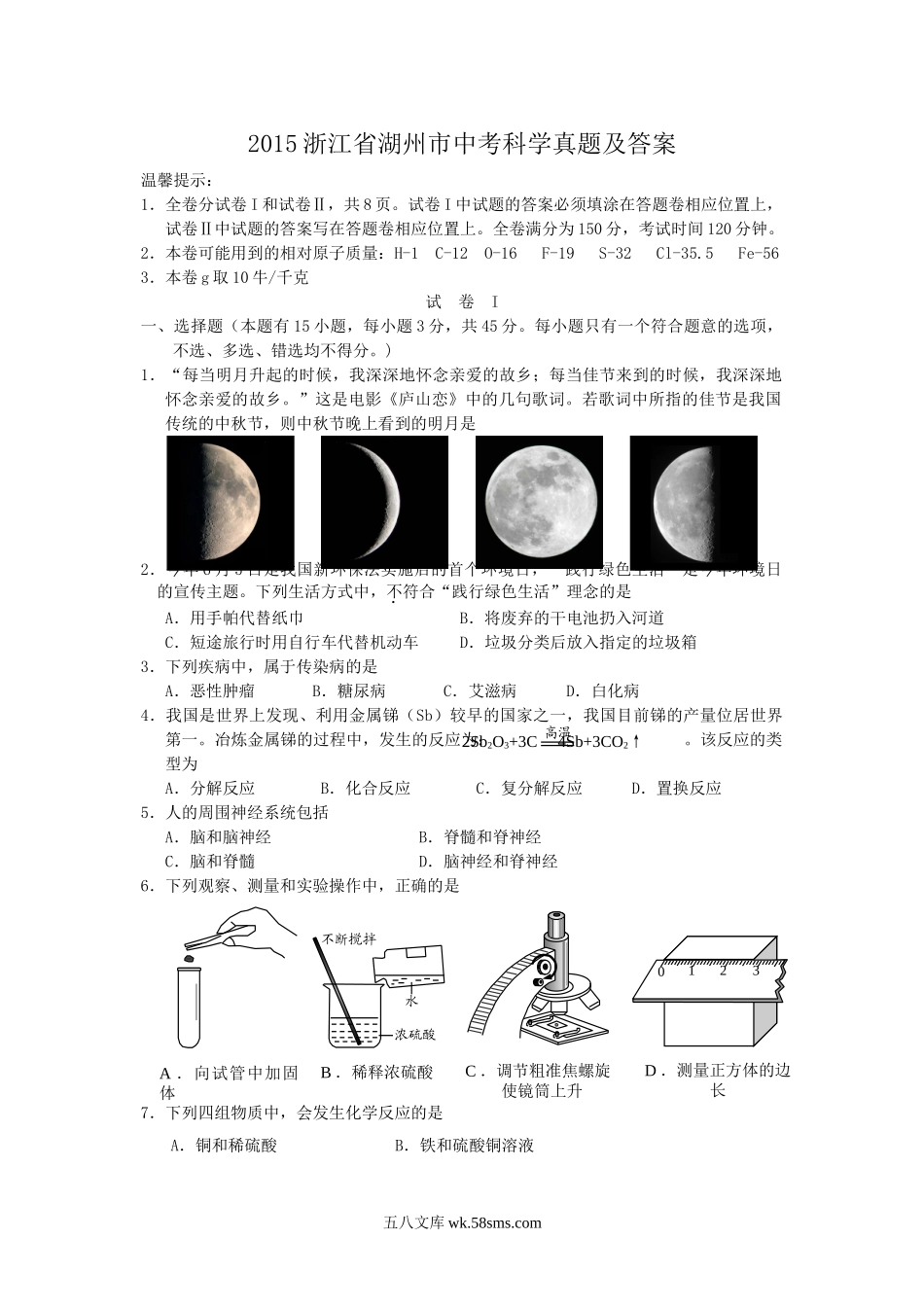 2015浙江省湖州市中考科学真题及答案.doc_第1页