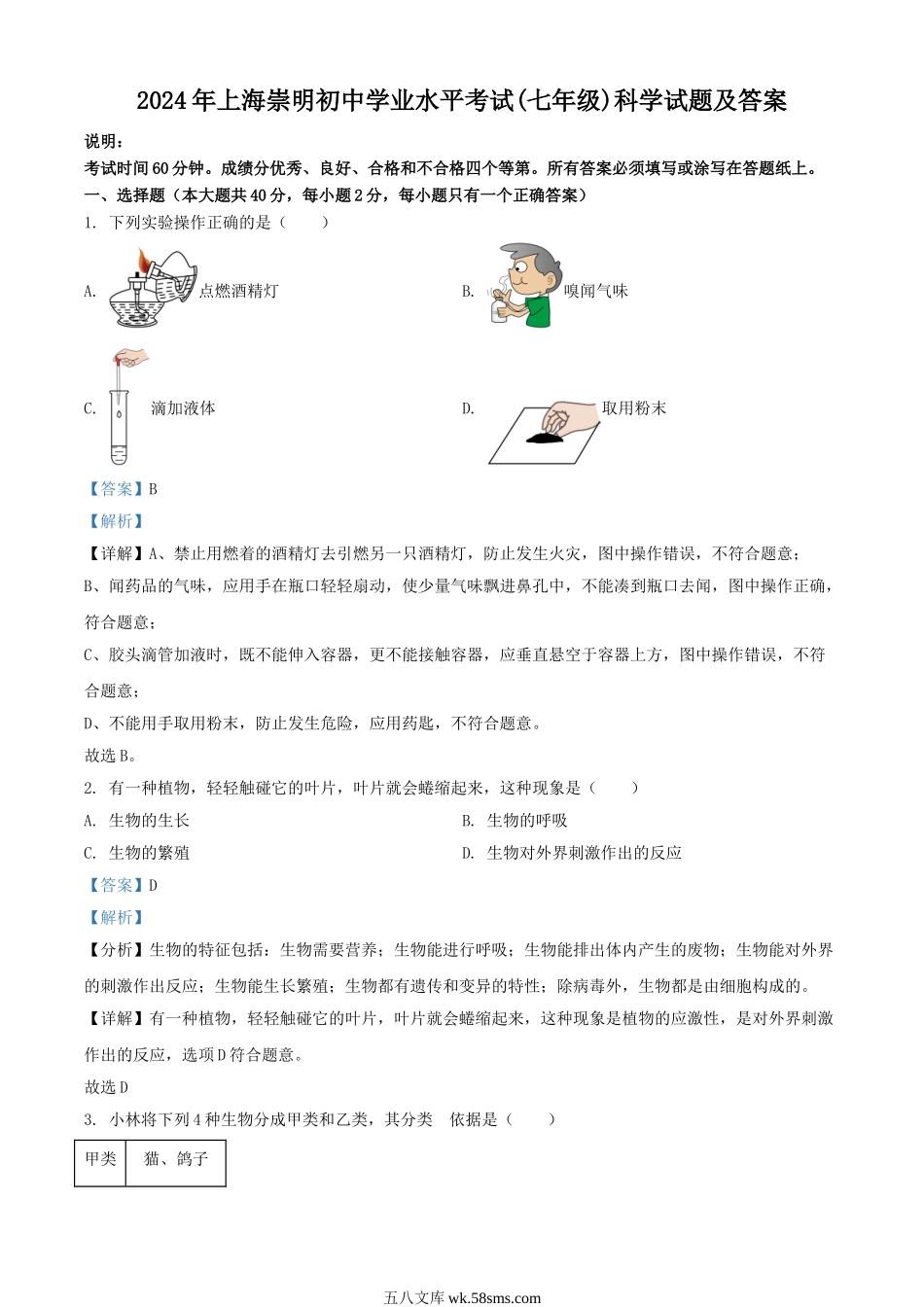 2024年上海崇明初中学业水平考试(七年级)科学试题及答案.doc_第1页