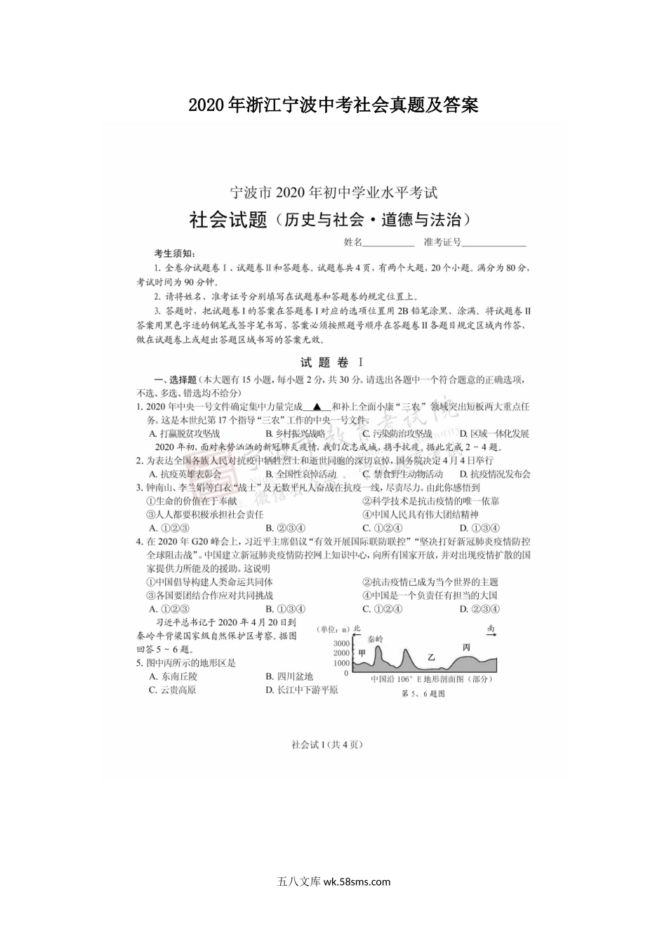 2020年浙江宁波中考社会真题及答案.doc_第1页