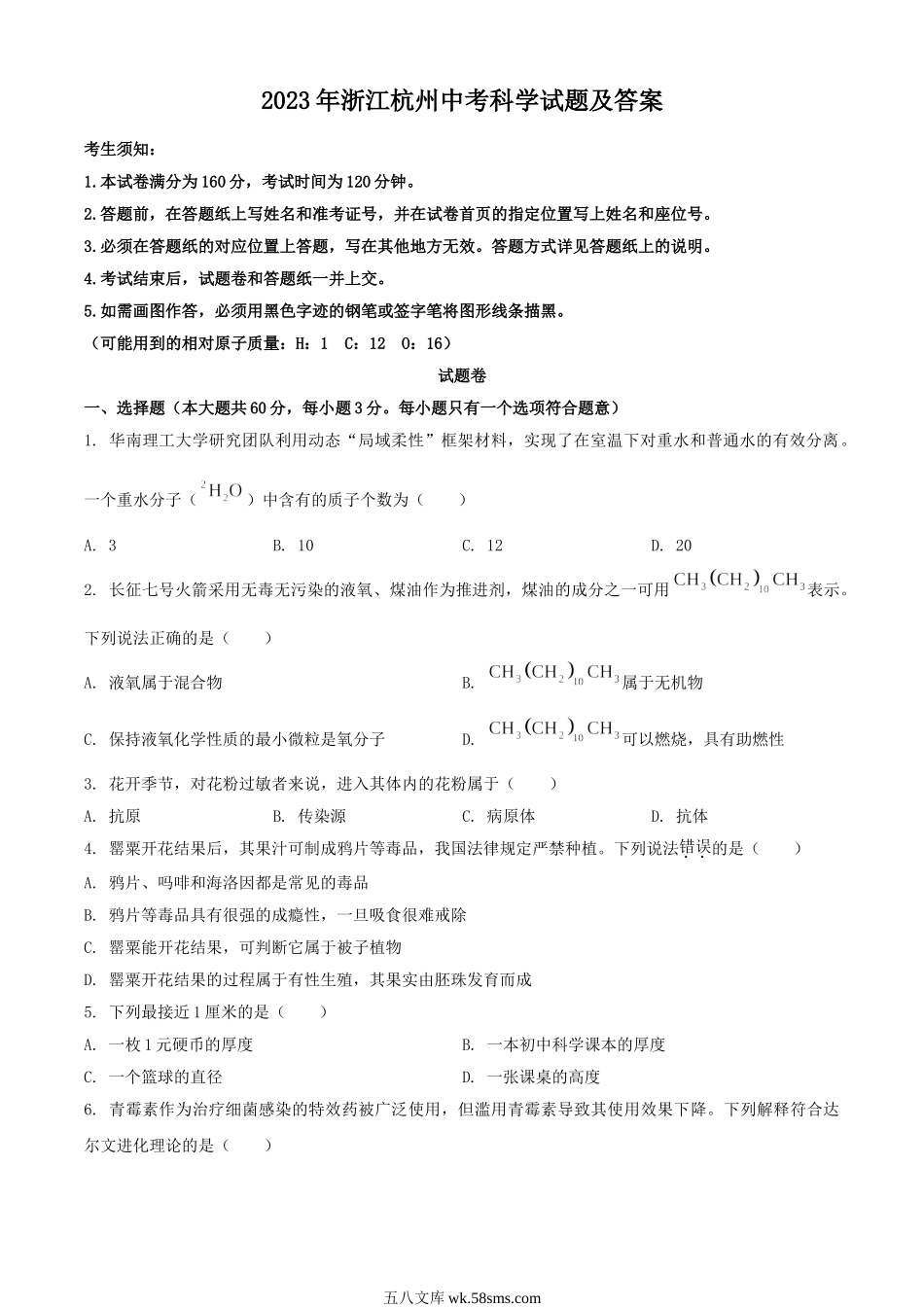 2023年浙江杭州中考科学试题及答案.doc_第1页