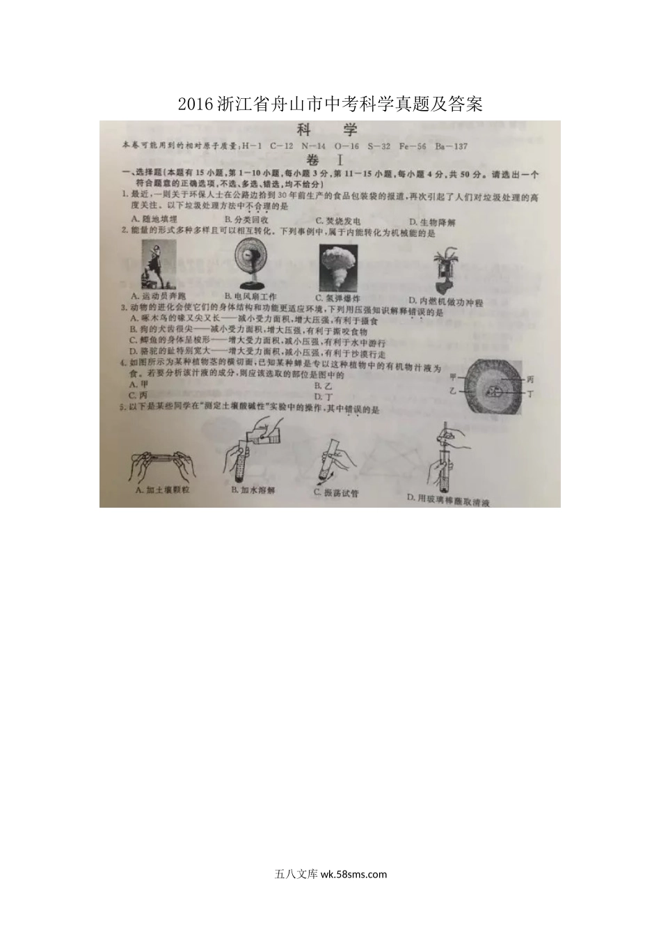 2016浙江省舟山市中考科学真题及答案.doc_第1页