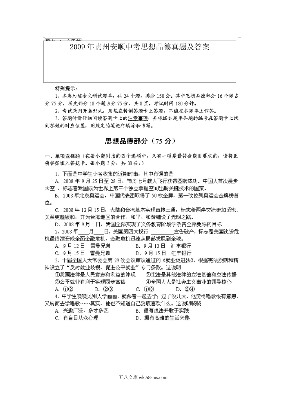 2009年贵州安顺中考思想品德真题及答案.doc_第1页