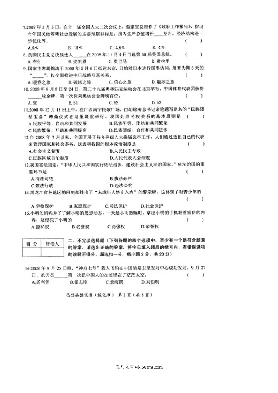 2009年黑龙江绥化中考思想品德真题及答案.doc_第2页