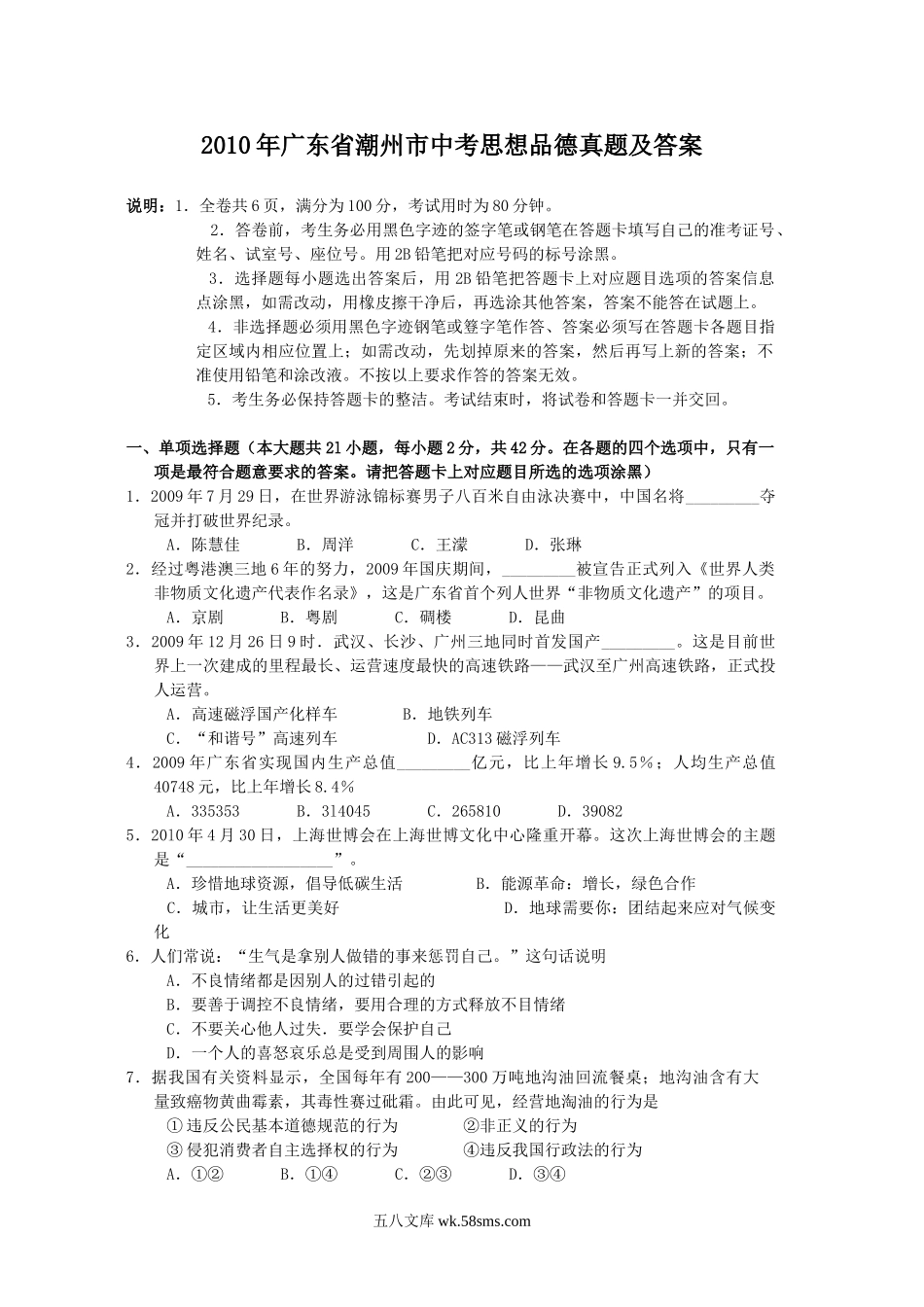 2010年广东省潮州市中考思想品德真题及答案.doc_第1页