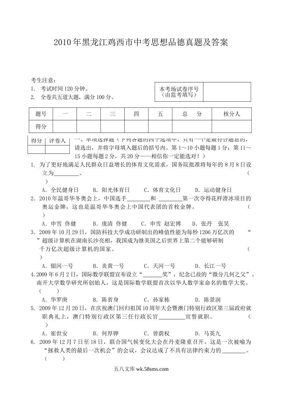 2010年黑龙江鸡西市中考思想品德真题及答案.doc_第1页