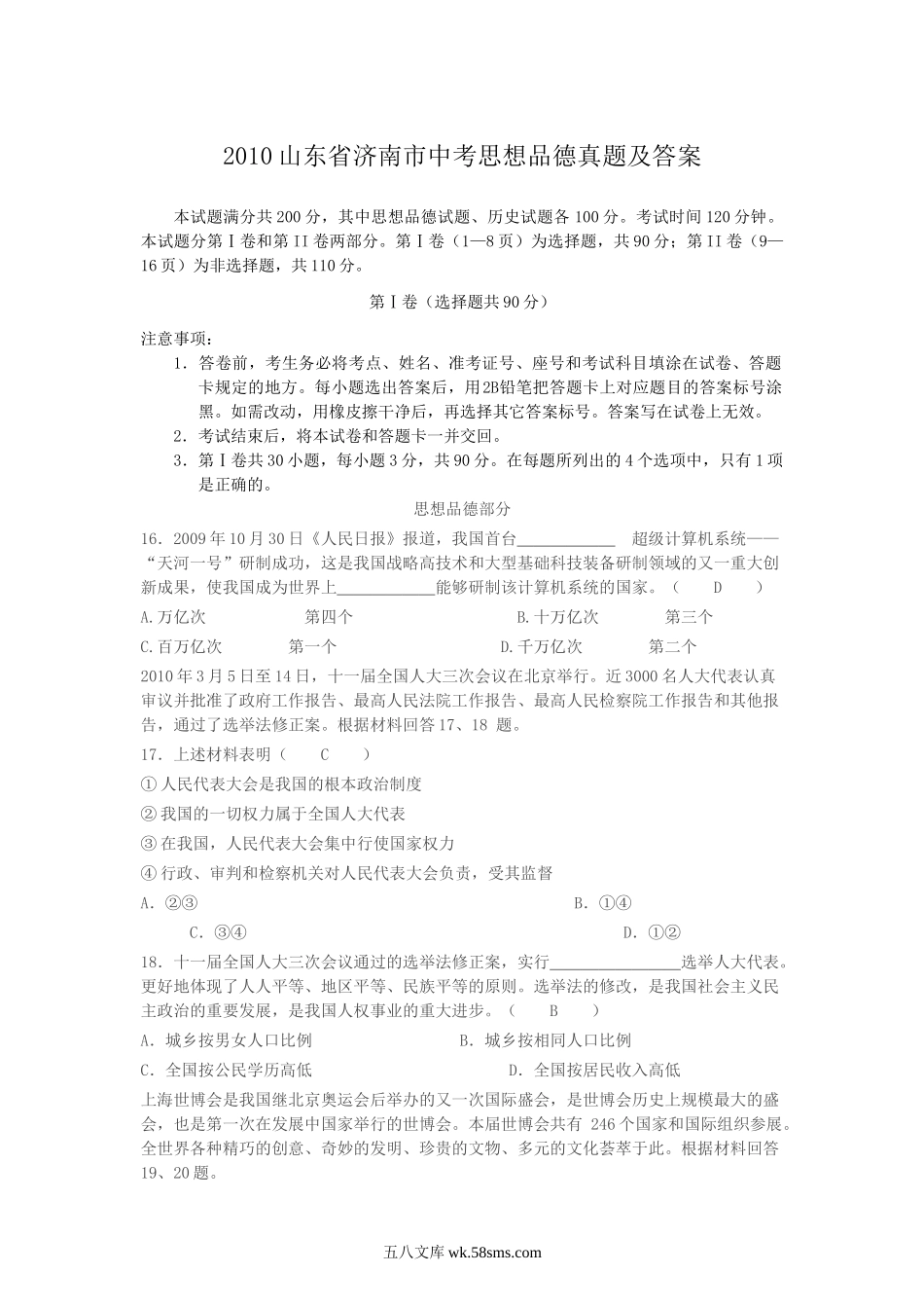 2010山东省济南市中考思想品德真题及答案.doc_第1页