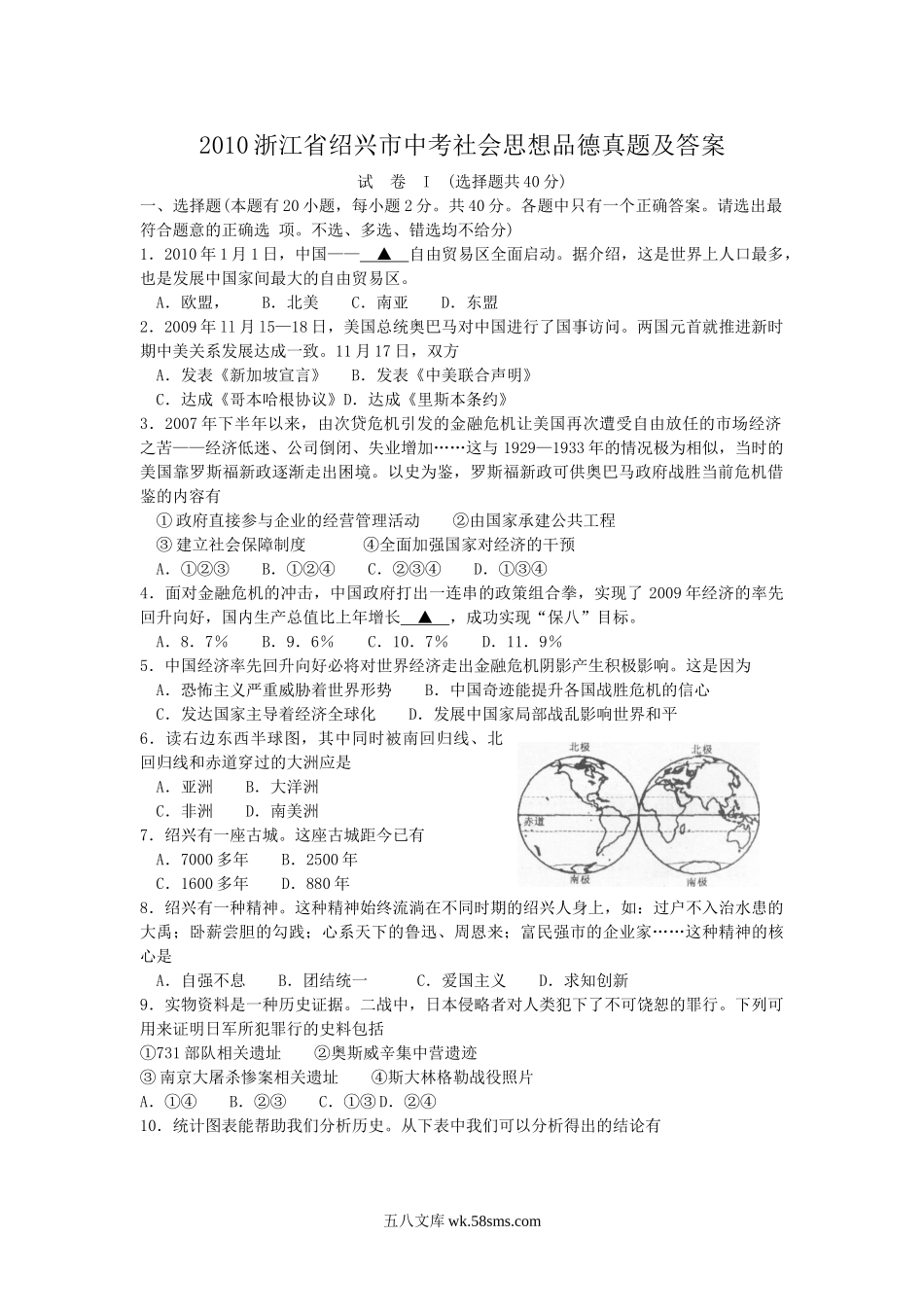 2010浙江省绍兴市中考社会思想品德真题及答案.doc_第1页