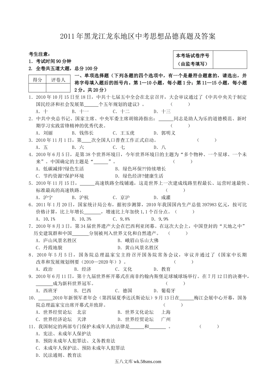 2011年黑龙江龙东地区中考思想品德真题及答案.doc_第1页