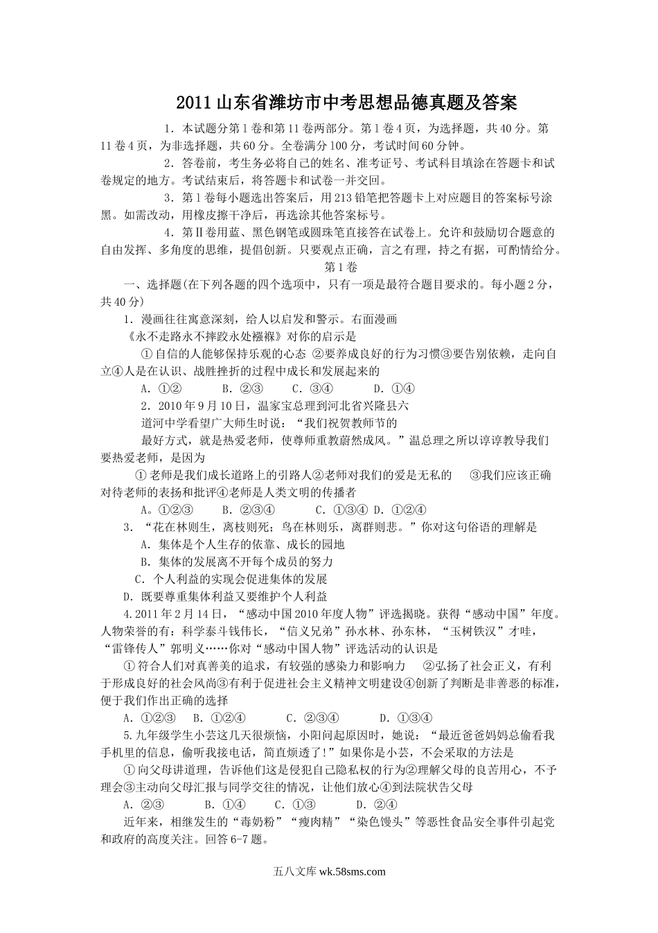 2011山东省潍坊市中考思想品德真题及答案.doc_第1页