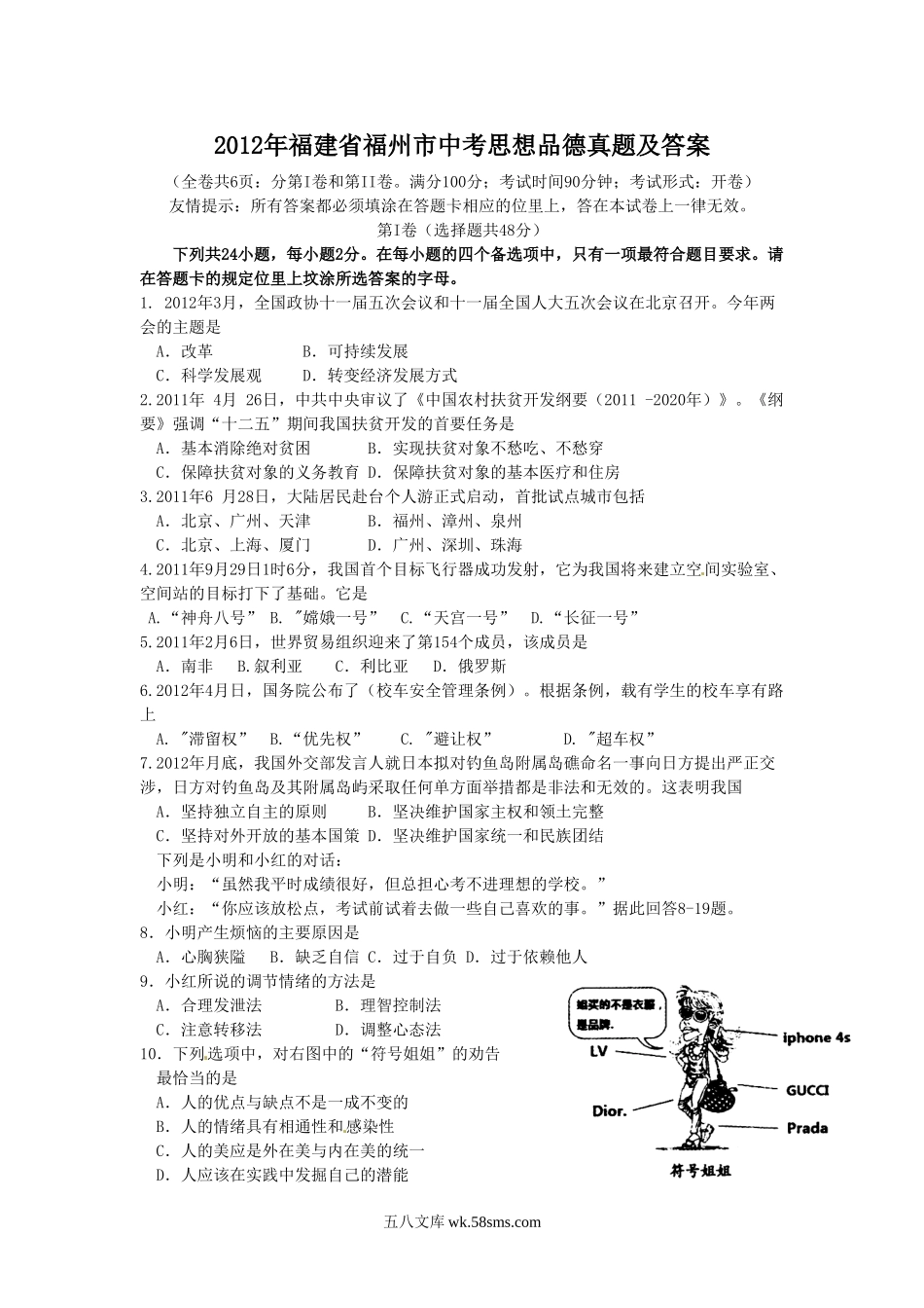 2012年福建省福州市中考思想品德真题及答案.doc_第1页