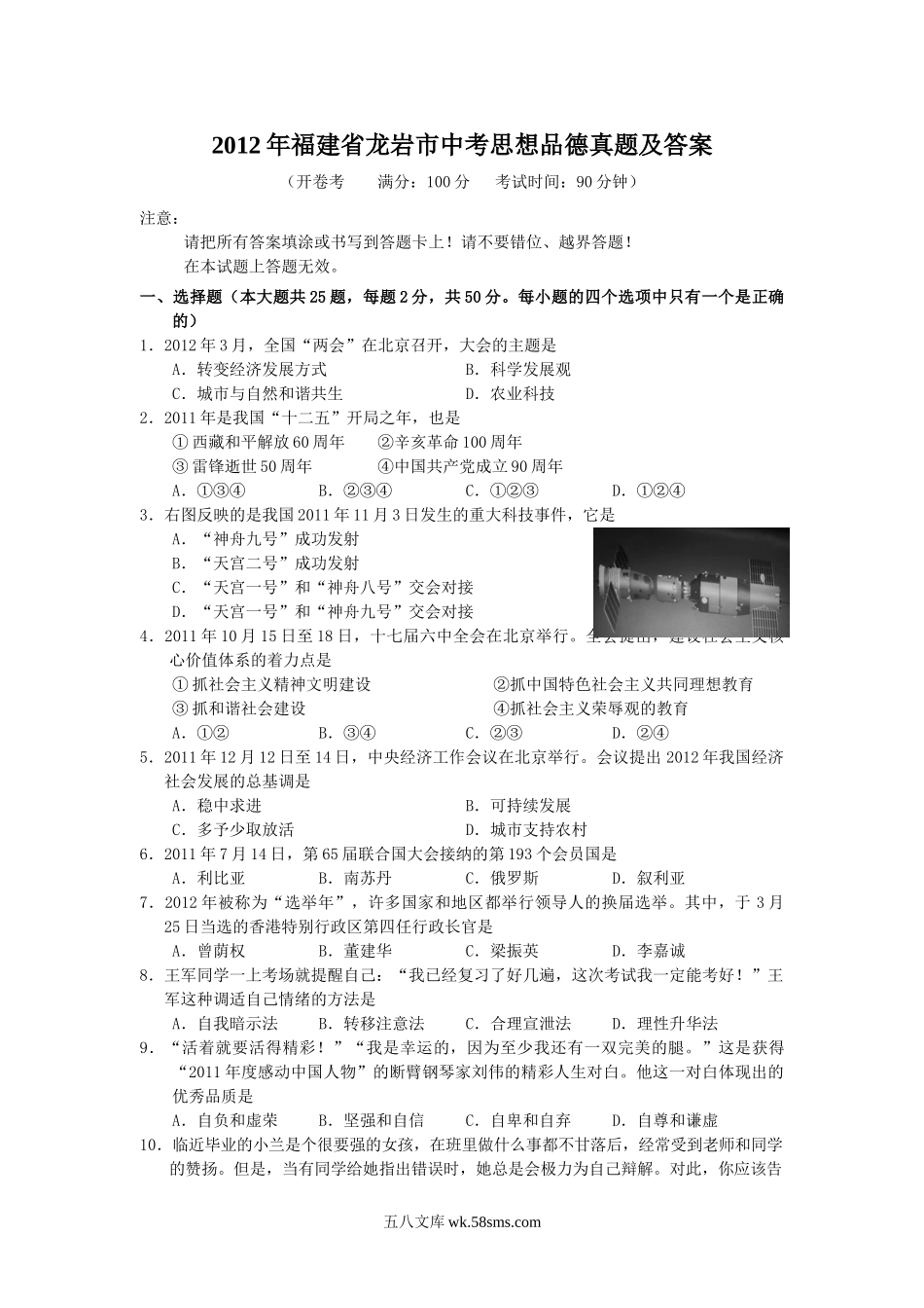 2012年福建省龙岩市中考思想品德真题及答案.doc_第1页