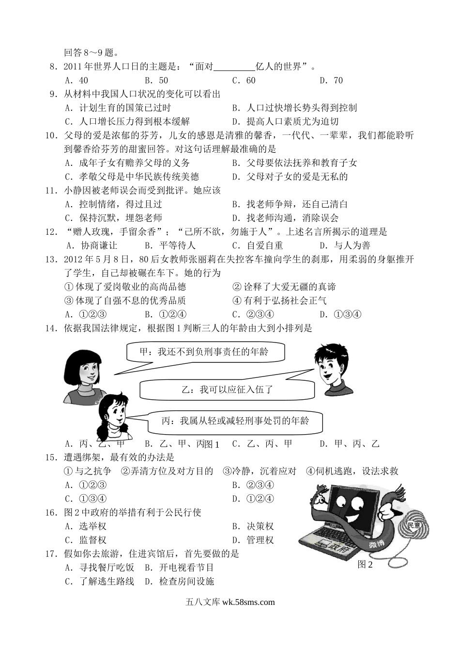 2012年福建省厦门市中考思想品德真题及答案.doc_第2页