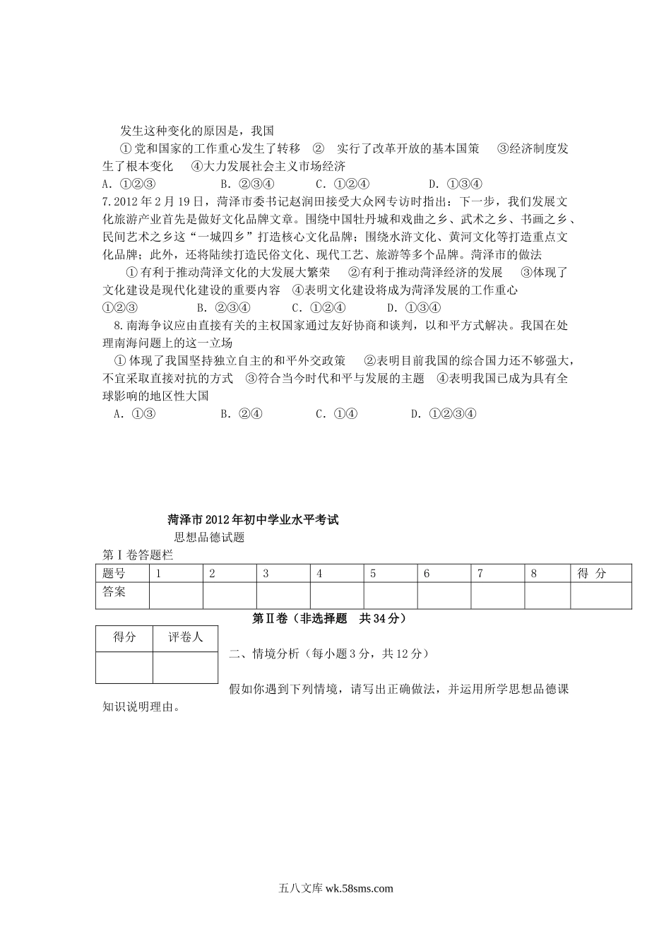 2012山东省菏泽市中考思想品德真题及答案.doc_第2页