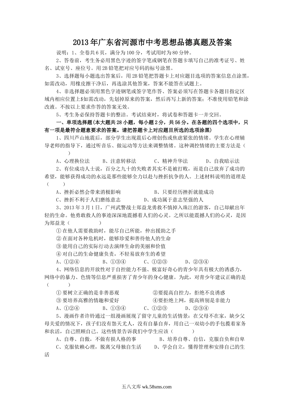 2013年广东省河源市中考思想品德真题及答案.doc_第1页