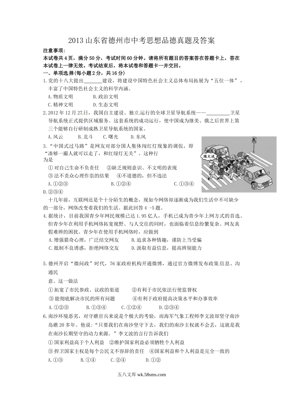 2013山东省德州市中考思想品德真题及答案.doc_第1页