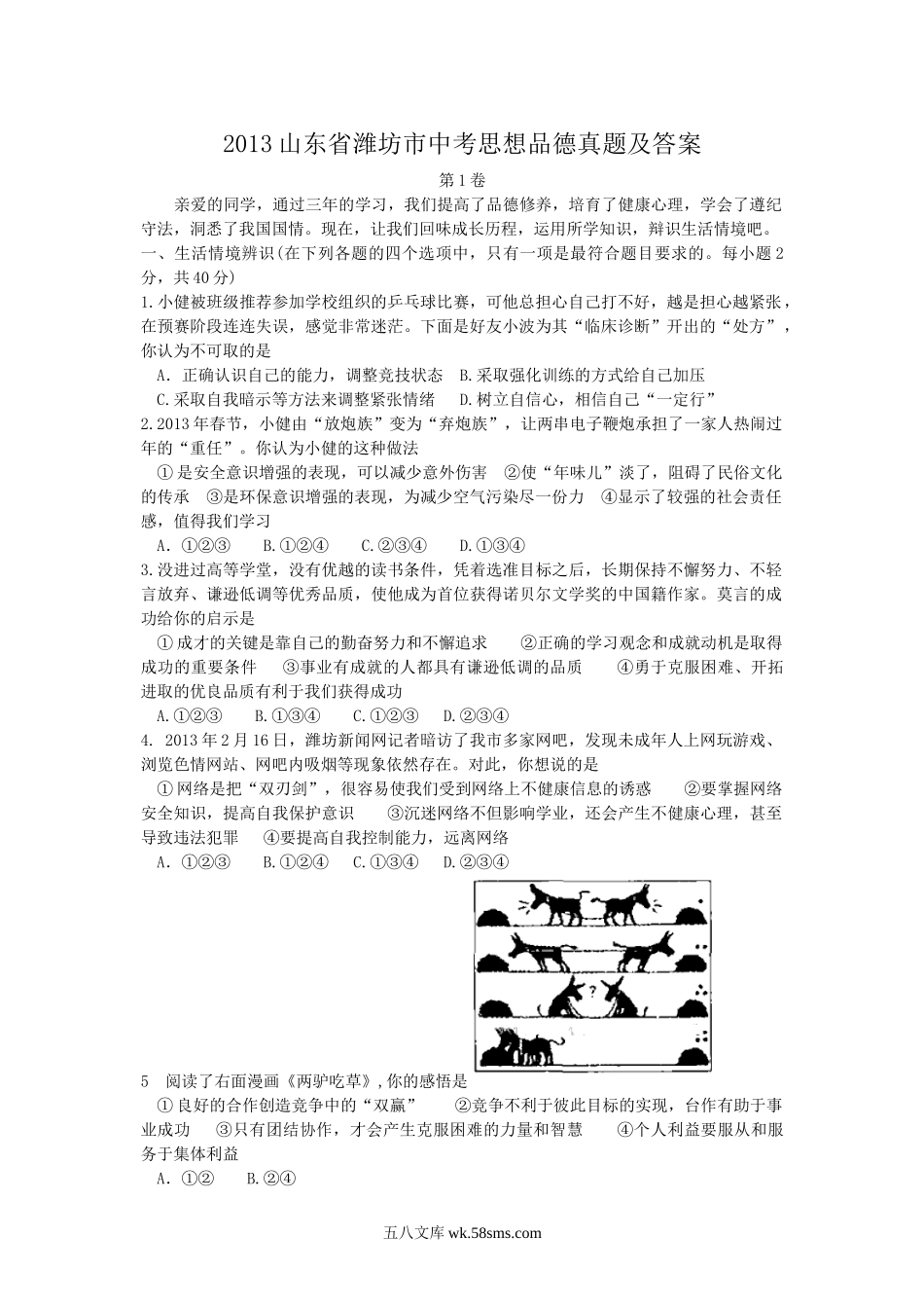 2013山东省潍坊市中考思想品德真题及答案.doc_第1页