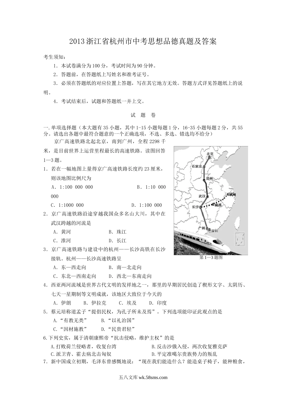 2013浙江省杭州市中考思想品德真题及答案.doc_第1页