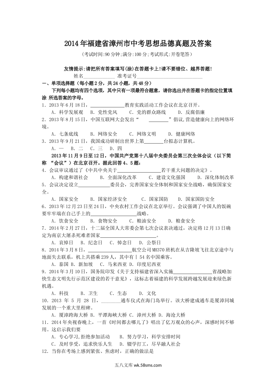 2014年福建省漳州市中考思想品德真题及答案.doc_第1页