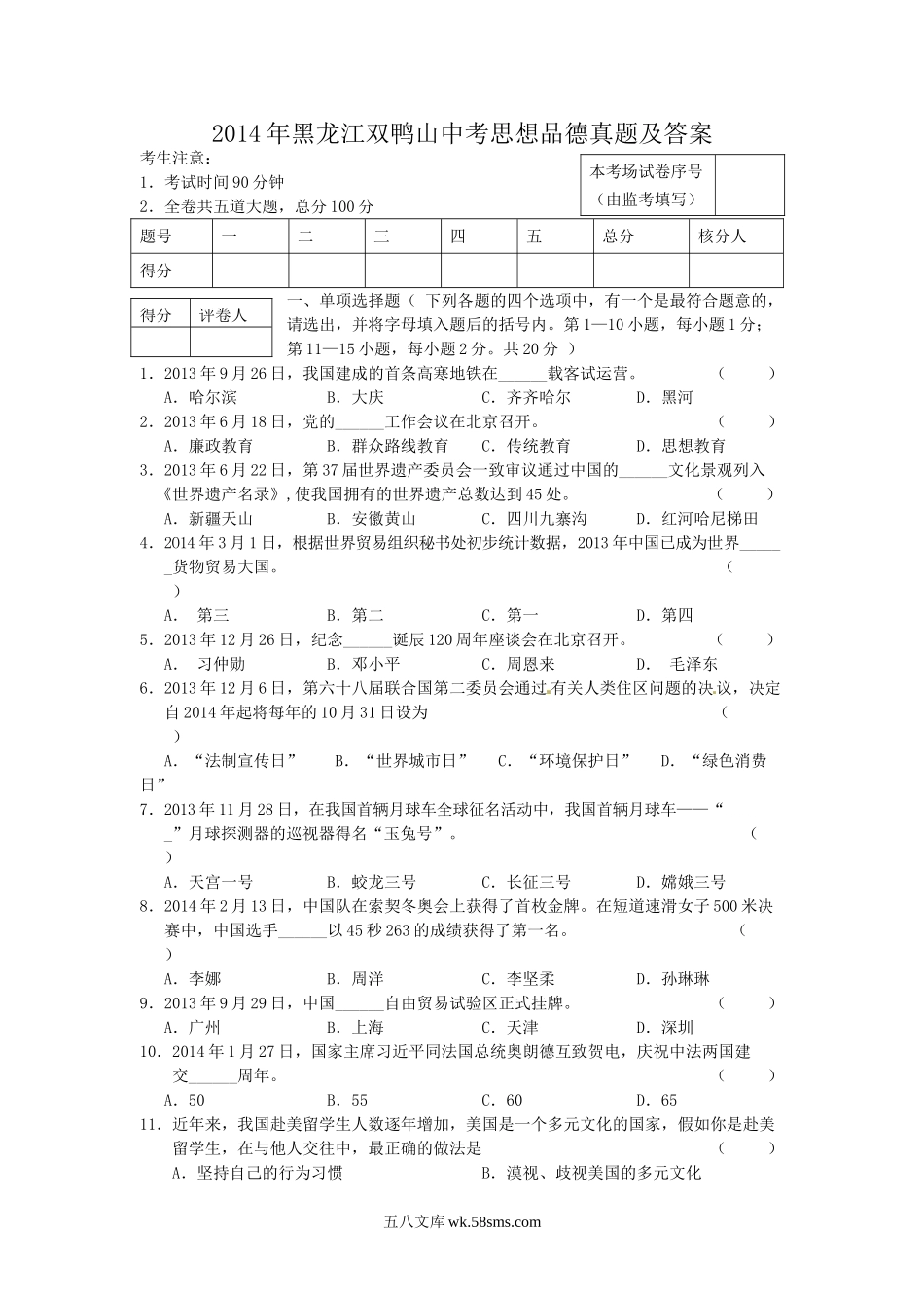 2014年黑龙江双鸭山中考思想品德真题及答案.doc_第1页