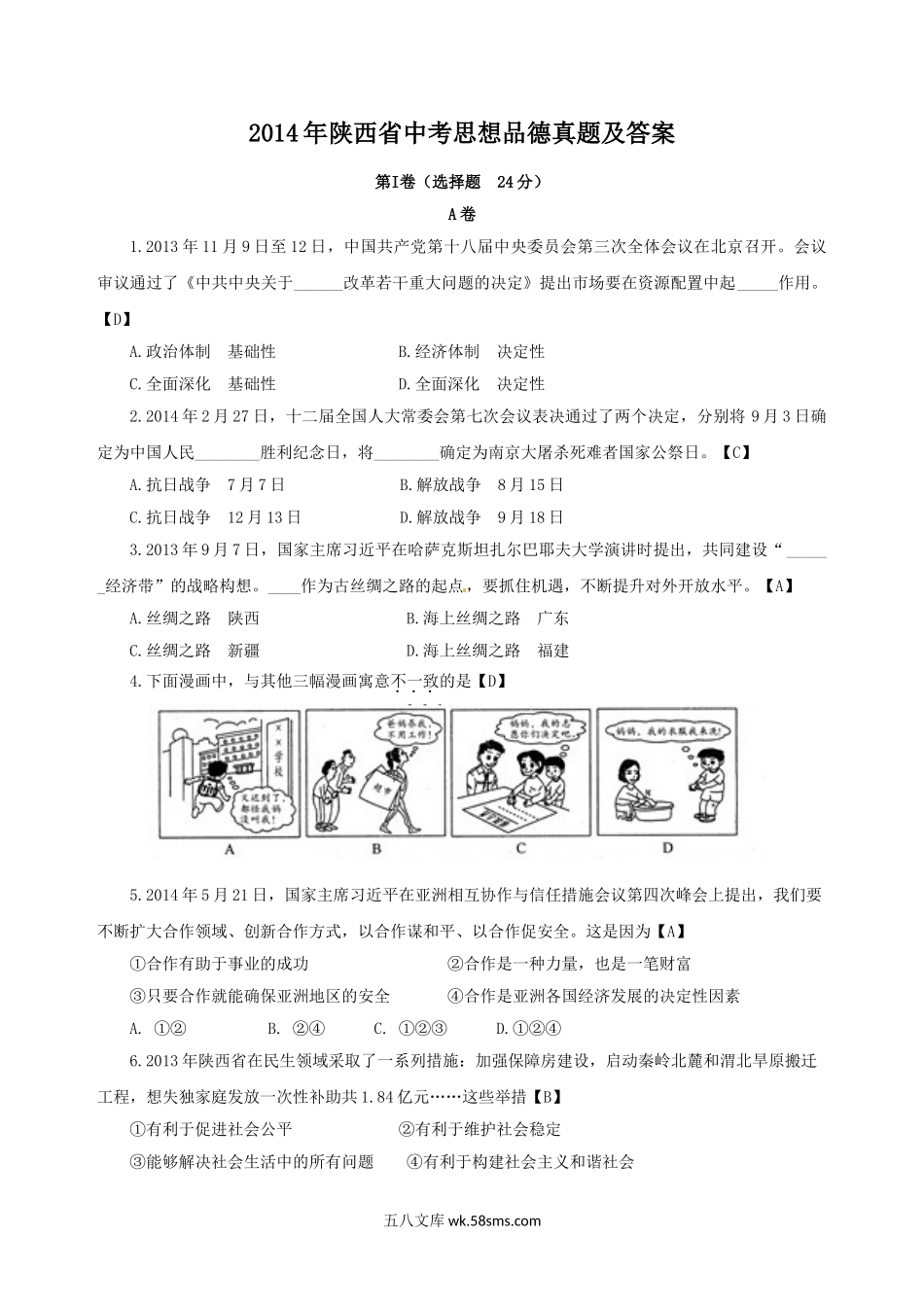 2014年陕西省中考思想品德真题及答案.doc_第1页