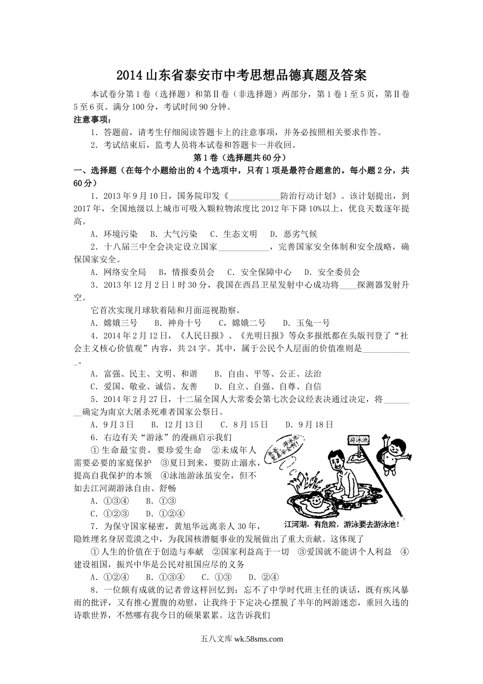 2014山东省泰安市中考思想品德真题及答案.doc_第1页