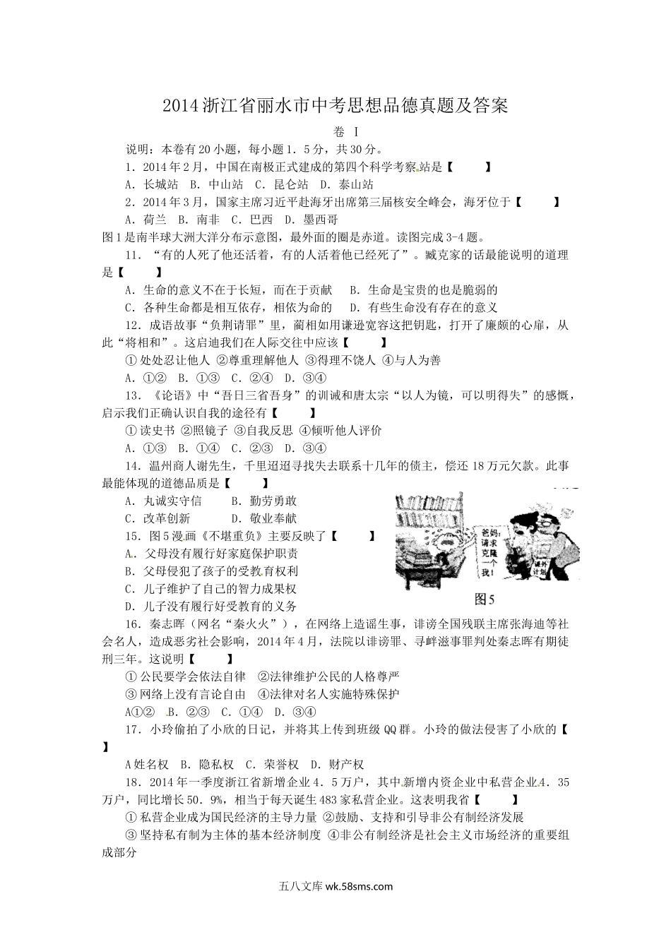 2014浙江省丽水市中考思想品德真题及答案.doc_第1页