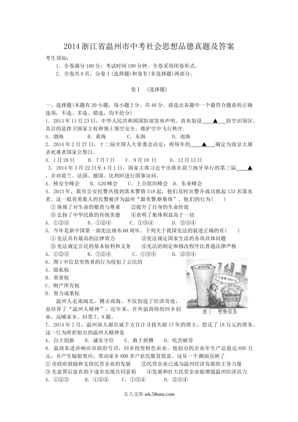 2014浙江省温州市中考社会思想品德真题及答案.doc_第1页