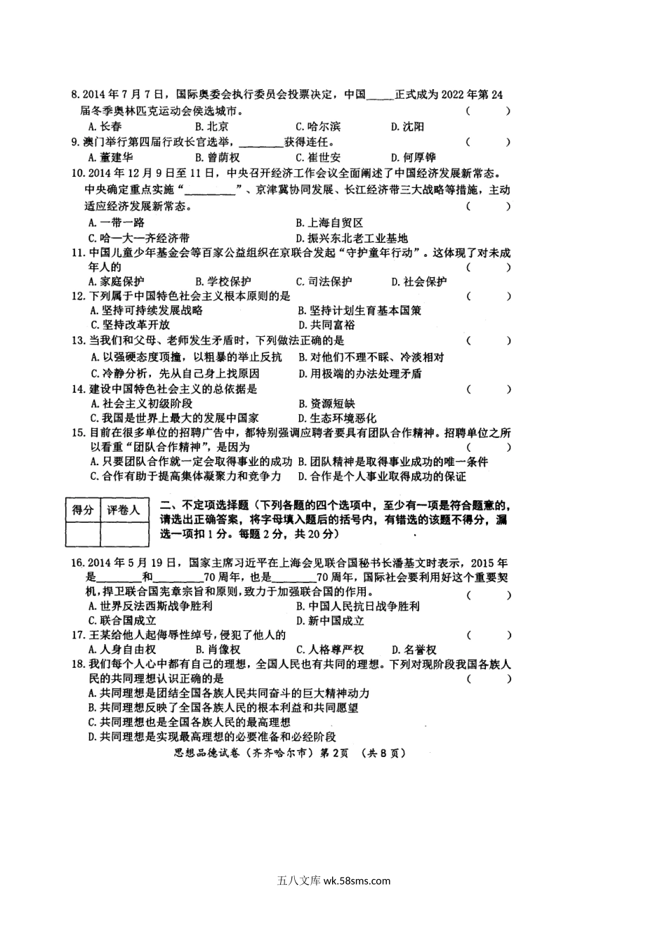 2015年黑龙江大兴安岭中考思想品德真题及答案.doc_第2页