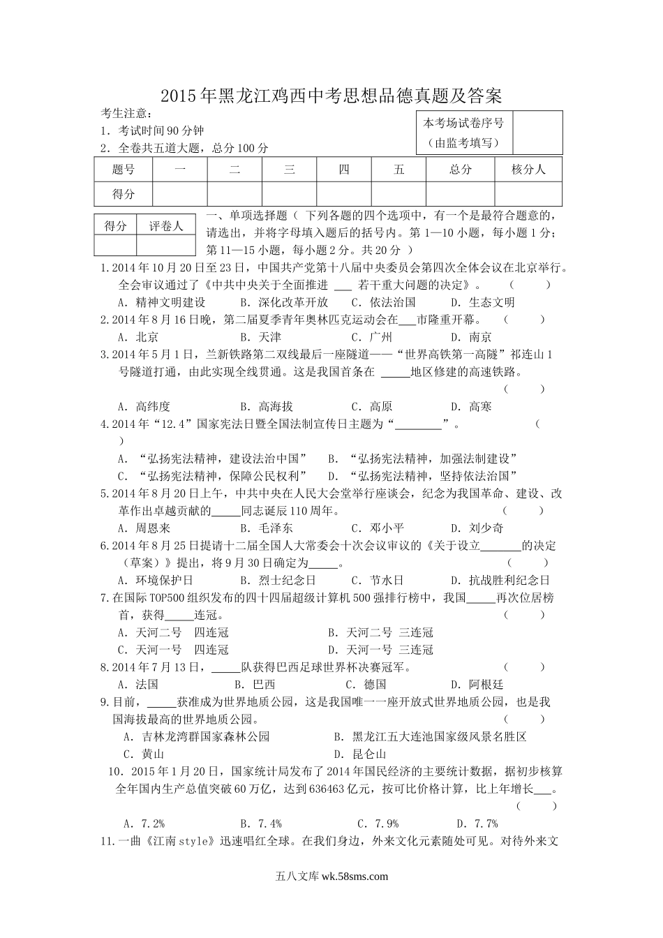 2015年黑龙江鸡西中考思想品德真题及答案.doc_第1页