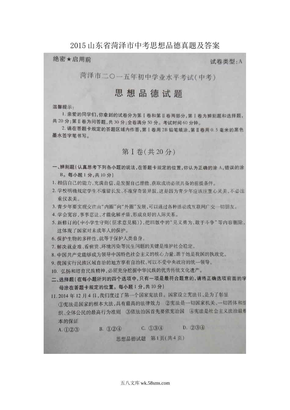 2015山东省菏泽市中考思想品德真题及答案.doc_第1页